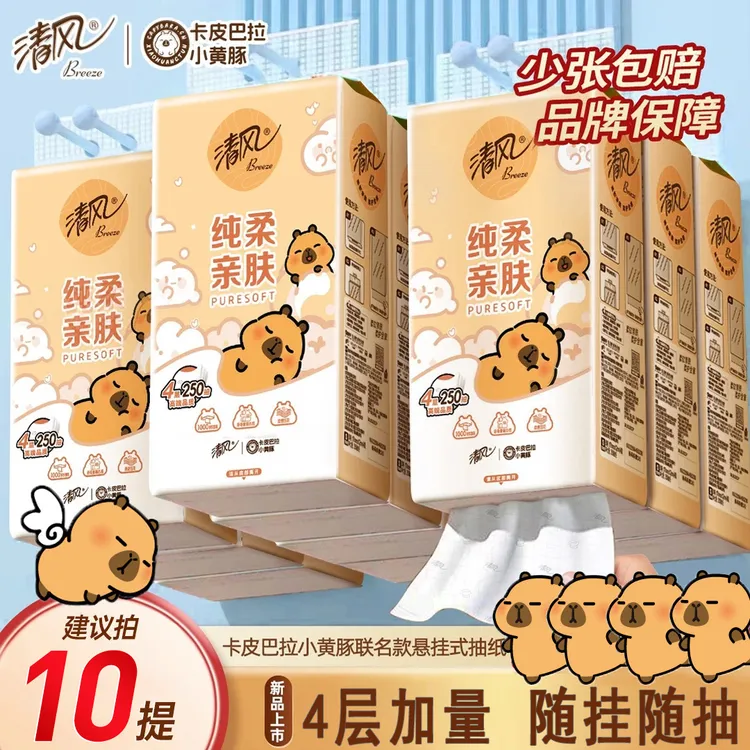 清风悬挂式抽纸卡皮巴纸联名卫生纸4层挂抽250抽餐巾纸面巾纸整箱