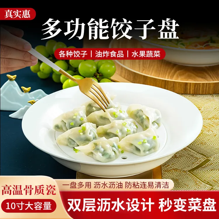 家用沥水饺子盘骨瓷家庭专用吃饺子盘餐具陶瓷10寸盘子