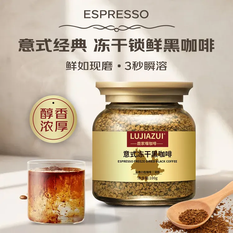 鹿家嘴意式冻干咖啡粉速溶纯黑咖啡美式拿铁深度烘焙100g罐装