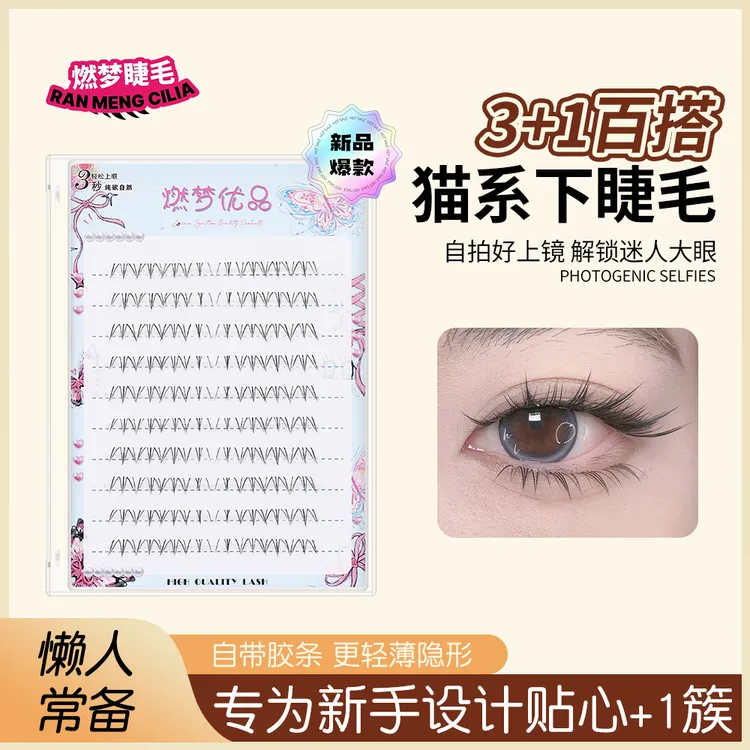 猫系3+1新品爆款下睫毛免胶款燃梦优品假睫毛日系轻薄分段式纯欲