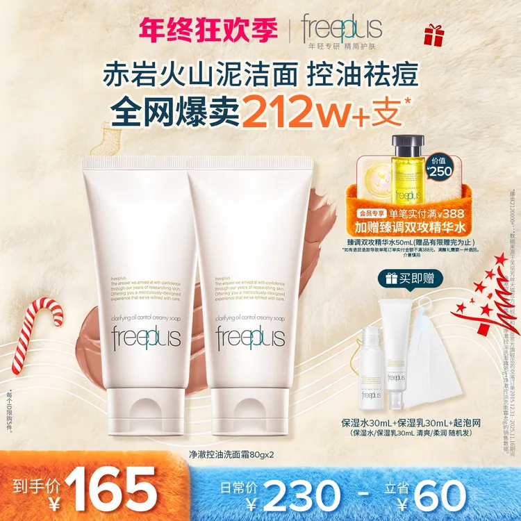 芙丽芳丝净澈控油80g*2火山泥微米红泥洗面奶换季