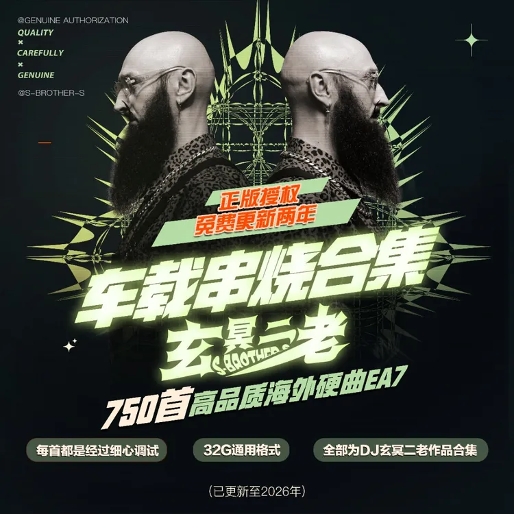 【玄冥二老】2026正版DJ串烧车载U盘 新款海外硬曲EA7高音质DJ嗨曲4