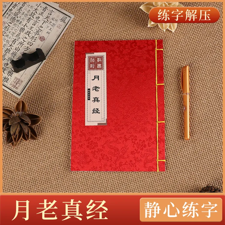 成人练习字帖（月老真经）