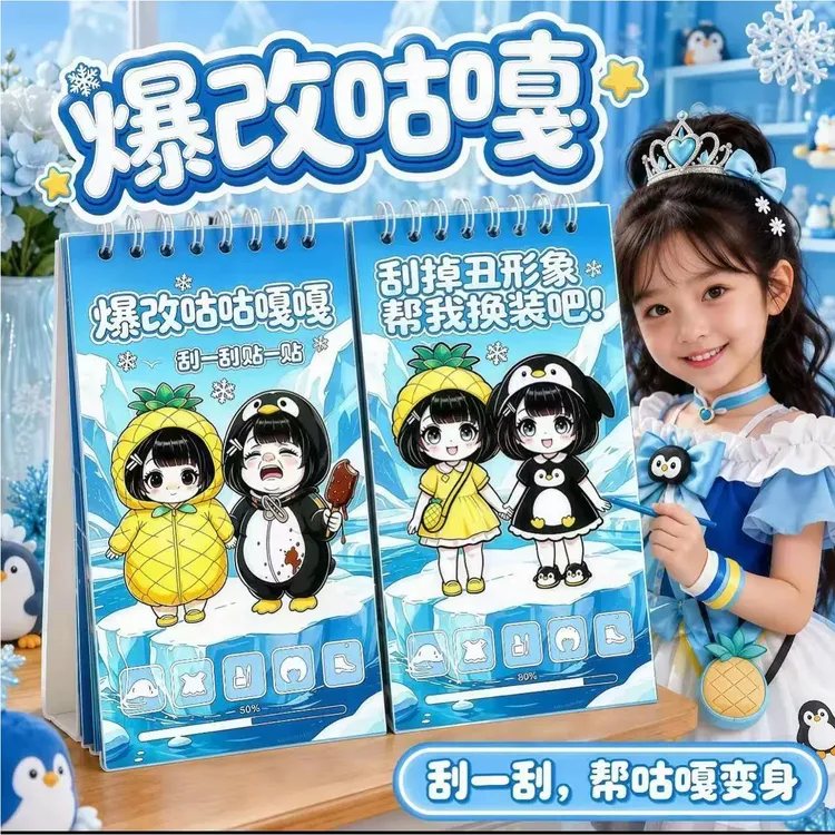 暑假爆火冰雪咕咕嘎嘎刮刮画水豚噜噜益智换装萌可节奏盒子贴纸
