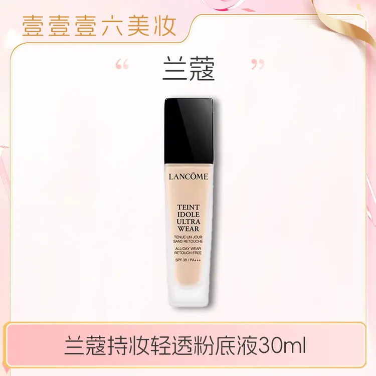 兰蔻持妆轻透粉底液30ml 持久持妆干皮油皮遮瑕控油底妆正装