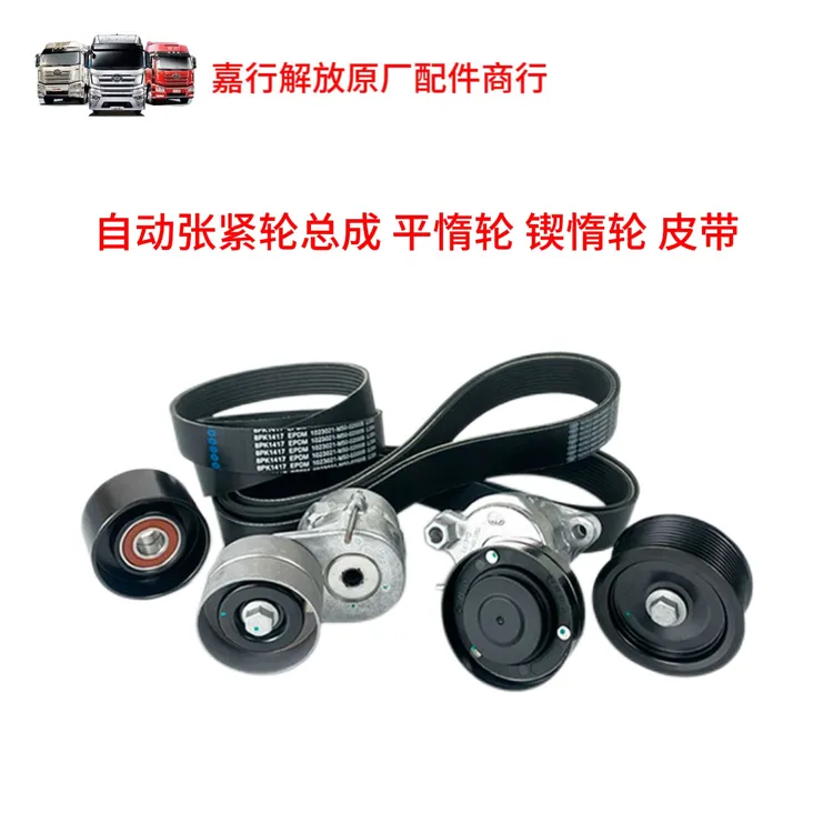 适用解放J7自动涨紧轮平轮皮带JH6发动机多楔皮带 平惰轮原厂配件