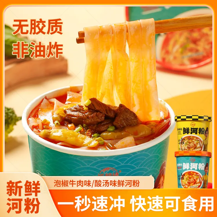 鲜河粉6桶装泡椒牛肉味酸汤味1秒速冲方便即食非油炸