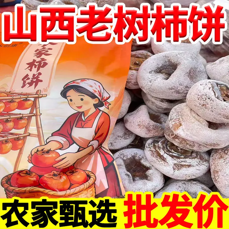 【小时候的味道】山西农家柿饼农家晾晒自然出霜甜流心糯甜1斤起