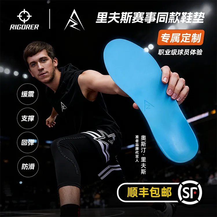 【里夫斯赛事同款鞋垫】准者鞋垫高弹缓震防滑抗冲击球员版定制鞋垫