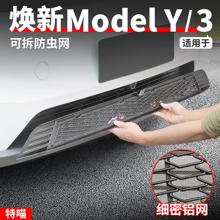 适用于焕新版ModelY/YL/3可拆防虫网水箱中网进气口保护改装配件