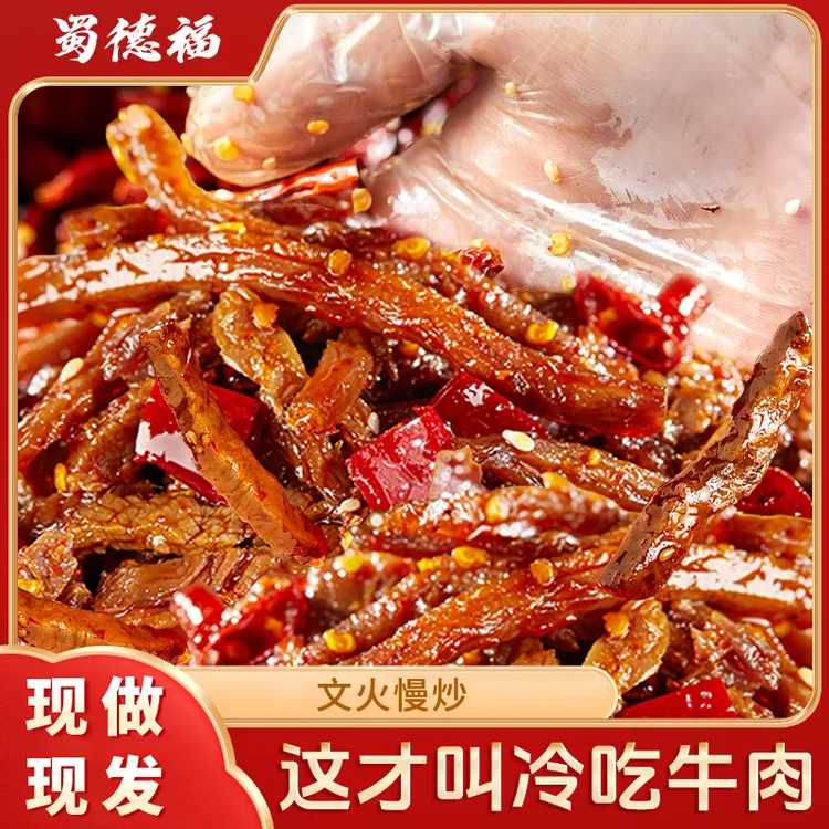 蜀德福四川特色冷吃牛肉熟食麻辣牛肉干真空夜宵追剧解馋零食DP