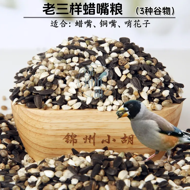 蜡嘴食 包邮 老三样 麻子 红花籽 小瓜子 质量好真空包装