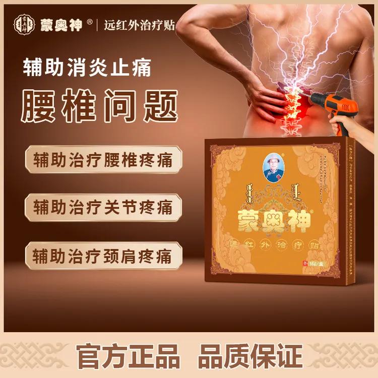 蒙奥神远红外治疗贴辅助治疗颈肩腰腿疼痛黑膏