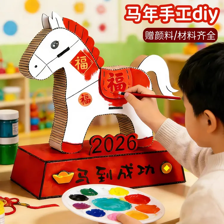 马年手工diy材料包幼儿园元旦手工作品小学生变废为宝模型制作