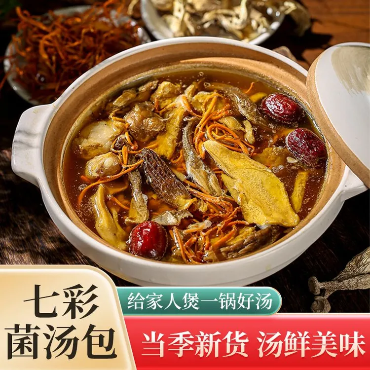 【1包50g】云南七彩菌汤包羊肚菌虫草花鹿茸菇营养冬日火锅菌菇汤包