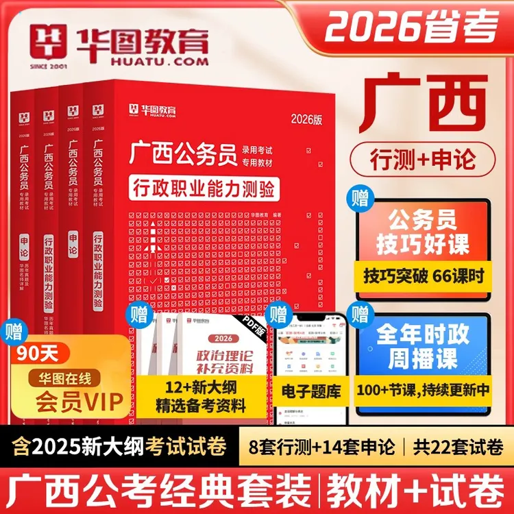 2026广西公务员考试教材申论行测真题试卷政治理论华图备考资料