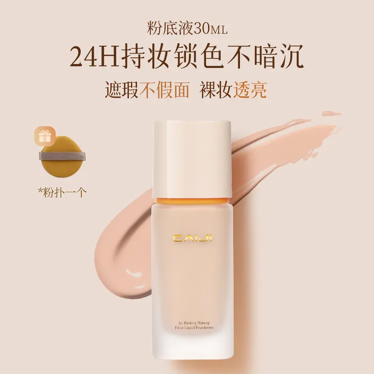 CAIJI采纪空气持妆粉底液遮瑕保湿持久不脱妆适合干皮混油皮30g