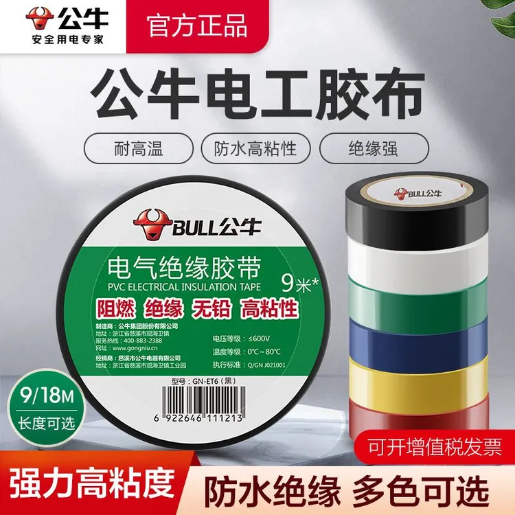 公牛电工胶布胶带电线防水绝缘pvc高粘度阻燃耐高温9米18米耐高压
