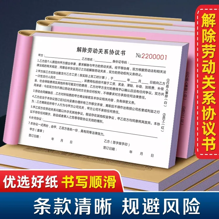 2025版解除劳动关系协议书企业用工员工离职辞职通知书通用版范本