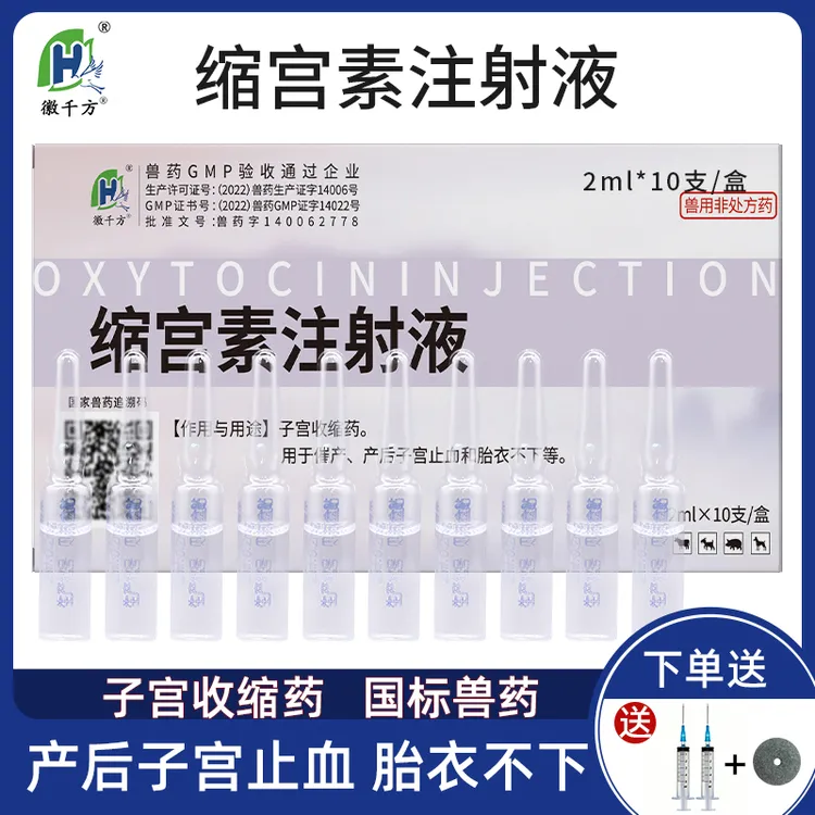 徽千方兽用缩宫素注射液母猪牛羊催产素猫狗宠物催产针正品兽药