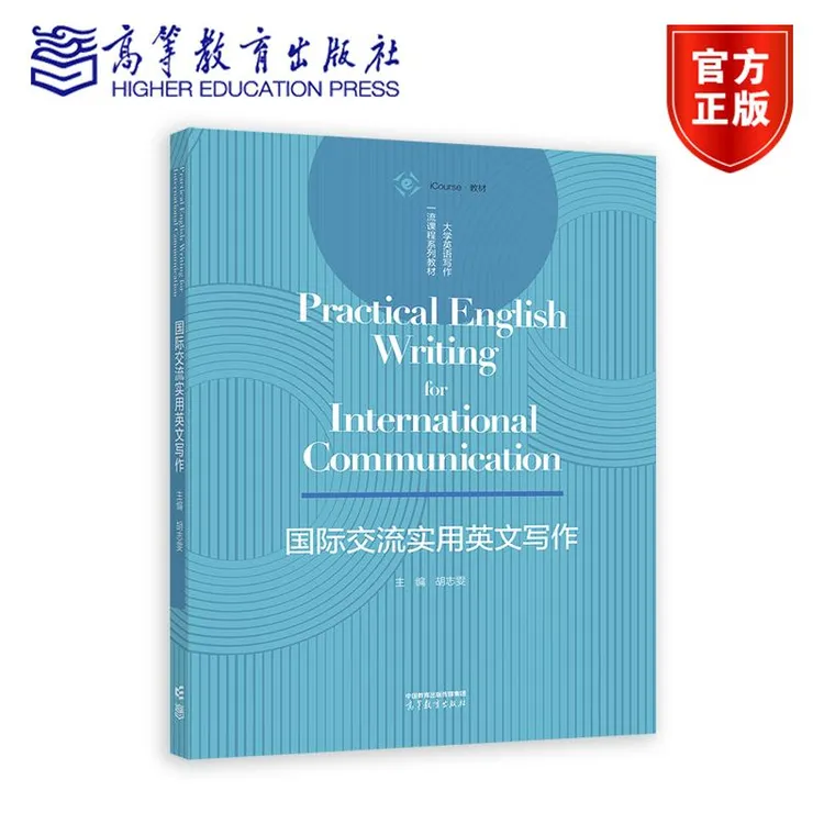 国际交流实用英文写作 胡志雯 高等教育出版社