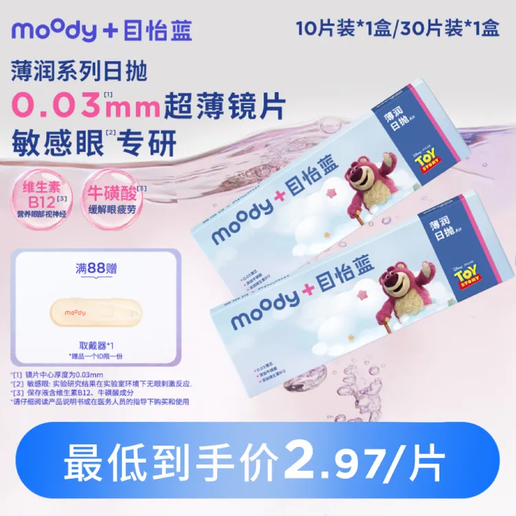 moody透明片【玩具总动员合作】日抛薄润系列0.03mm小薄芯10/30片
