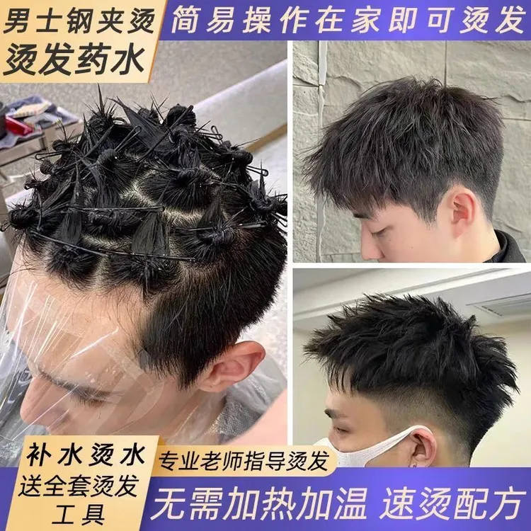 男士烫发药水冷烫自己在家烫发药剂男生烫头发锡纸摩根烫家用定型
