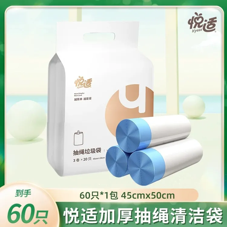 【爆款】恒安集团悦适抽绳手提式加厚大号卫生间清洁袋垃圾袋60只
