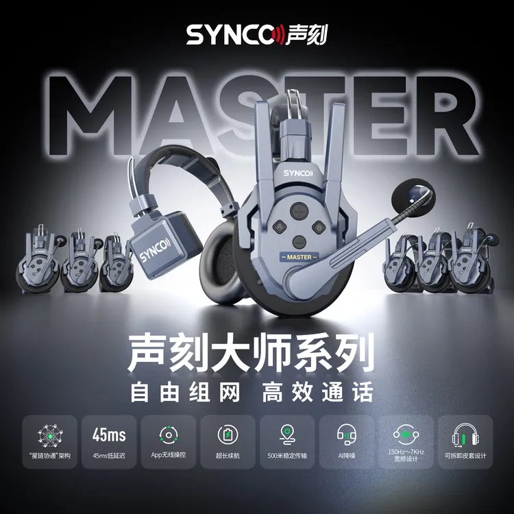 SYNCO声刻MASTER4无线导播通话系统三方通话无线耳机全双工对讲机