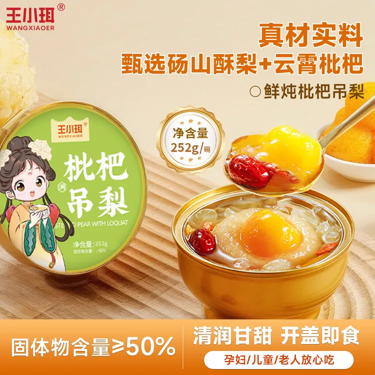 【王小珥】枇杷吊梨开盖即食精选原料清爽口感252g*6碗/箱甘甜清润