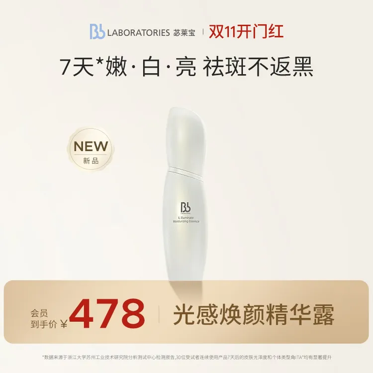 BbLAB苾莱宝光感精华露30ml淡斑提亮改善暗沉