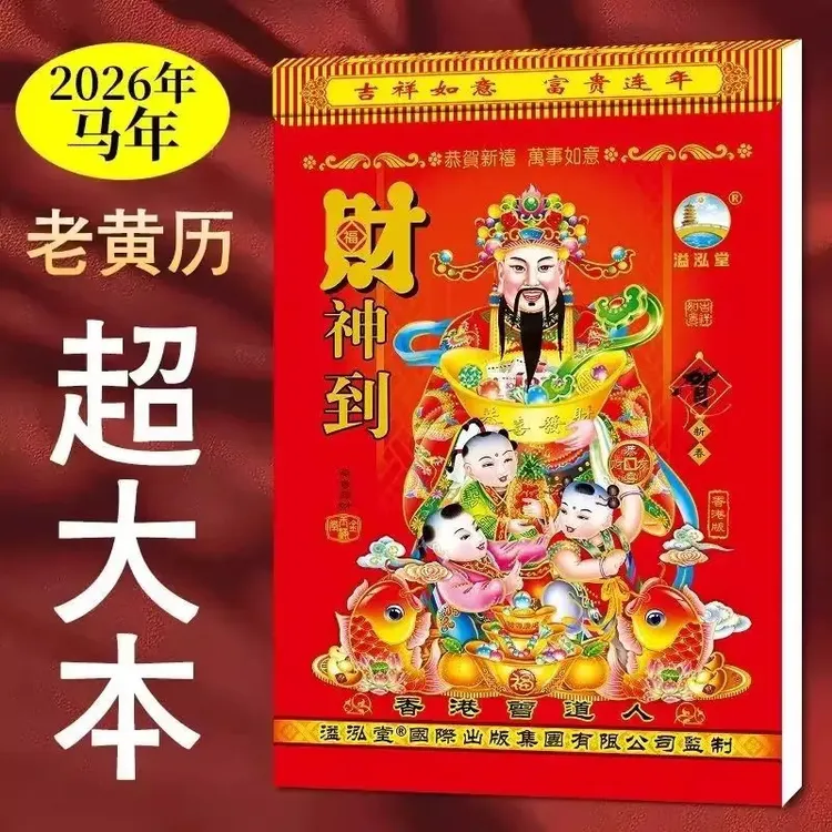 正版正宗马年新挂历手撕老年人传统好用加厚老黄历正版老黄历