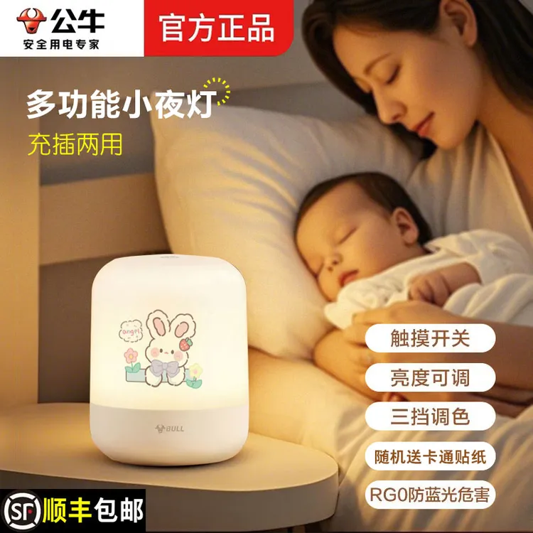 公牛小夜灯充插两用母婴喂奶护眼床头新款夜灯触摸创意礼品赠品