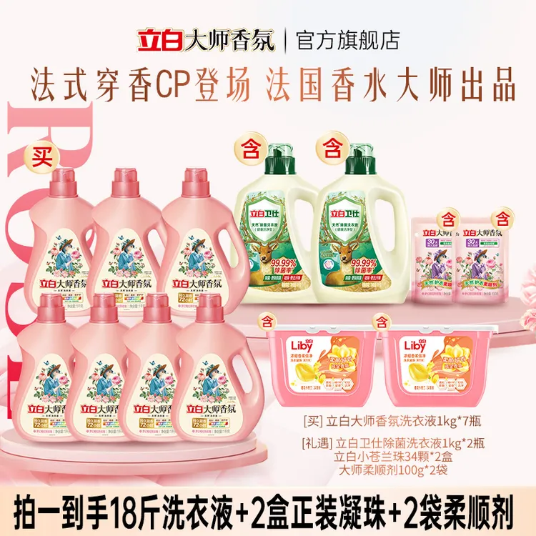 立白大师液1kg*7+卫仕液1kg*2+小苍兰珠34颗*2盒+柔顺剂100g*2bd