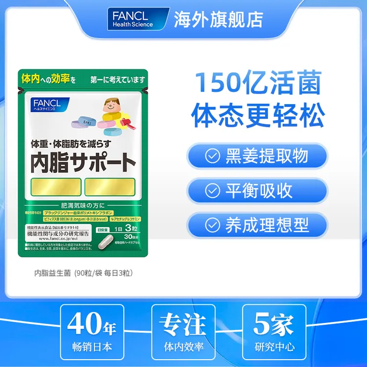 【含善玉菌】FANCL内脂支援150亿益生菌90粒/包-d