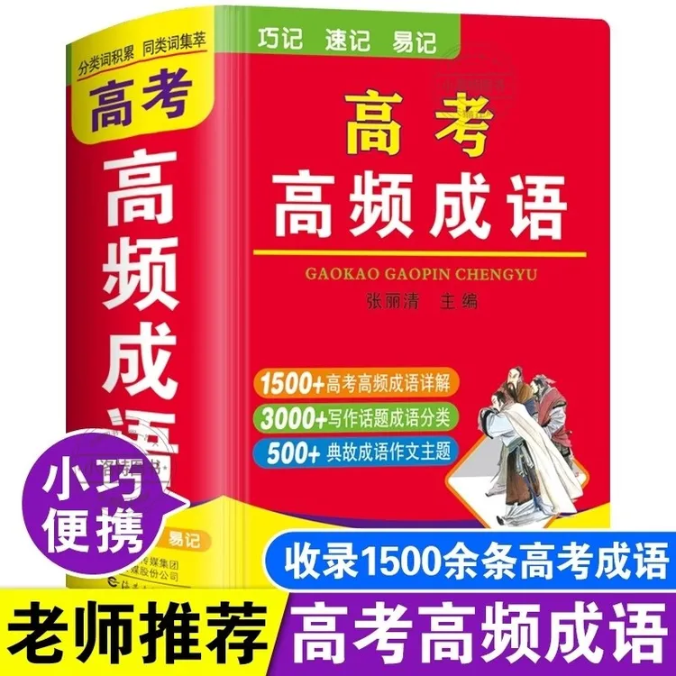 正版 2025高考高频成语新高考高三语文积累易考易错成语专项训练