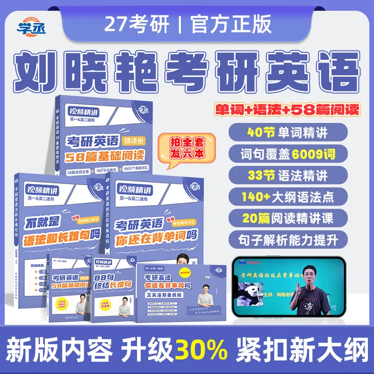 刘晓艳27考研英语单词语法书58篇基础阅读大雁教长难句一二资料sw