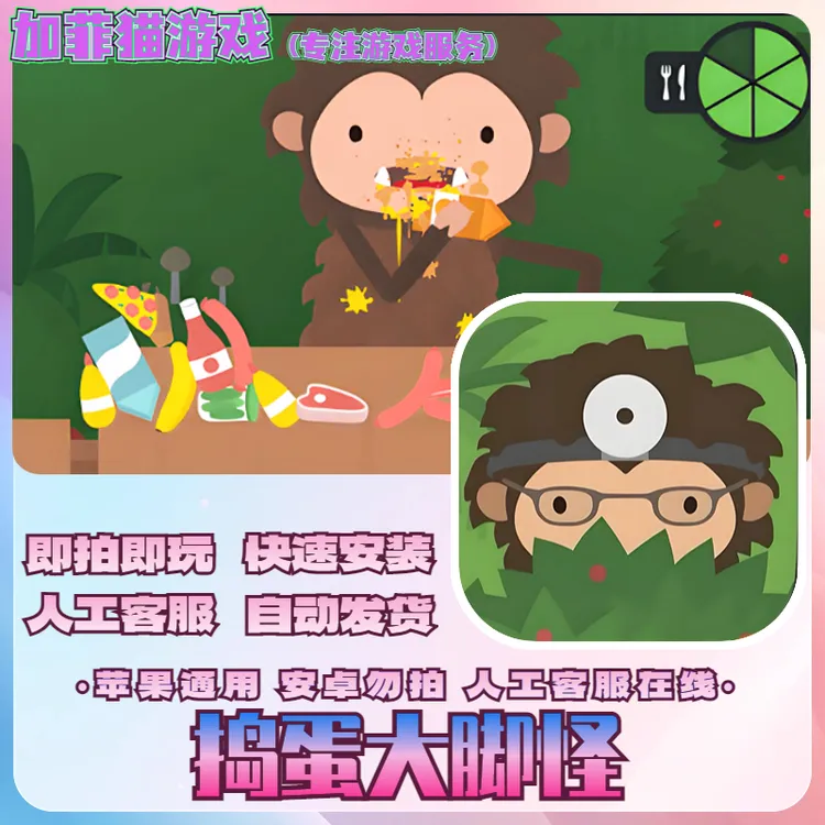 大脚怪 最新版 中文 捣蛋大脚怪 大脚怪游戏 商店订阅正版手游