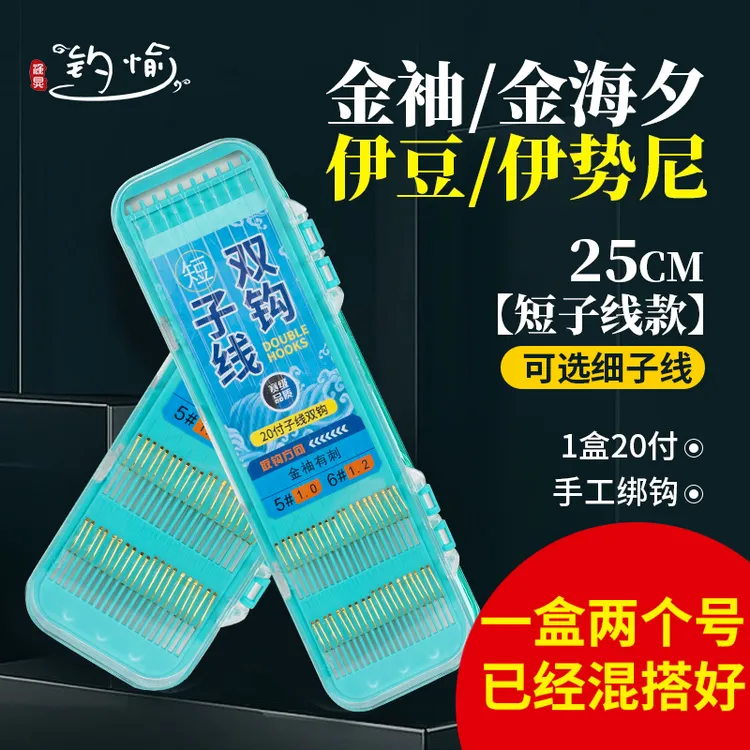 钓愉细子线双钩25cm短子线双钩成品绑好鱼钩伊势尼伊豆金海夕金袖