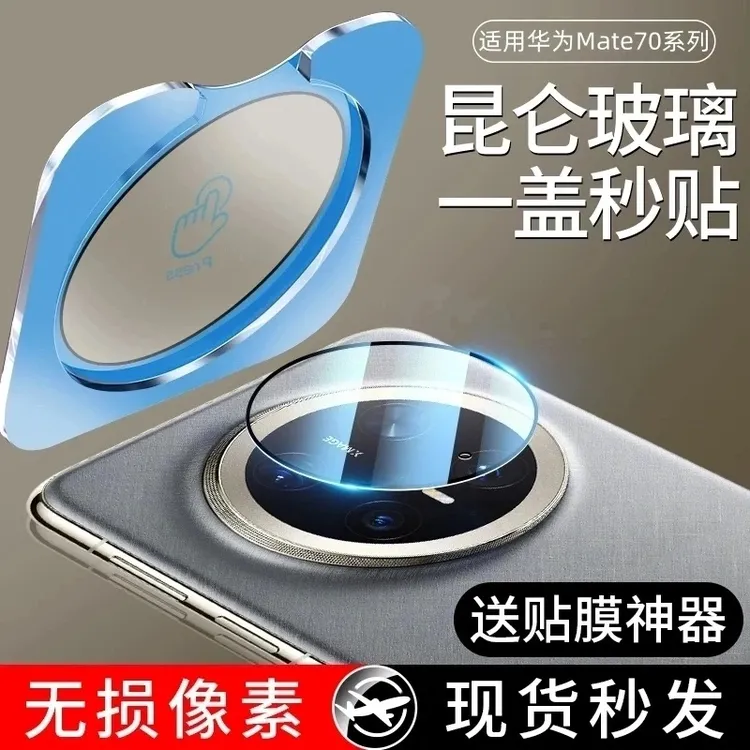 适用华为Mate70pro镜头膜mate70摄像头保护膜m70pro+超薄镜头贴膜