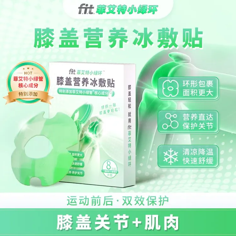 fit菲艾特营养冰敷贴氨糖舒缓肌肉关节护理运动养护膝盖贴便携