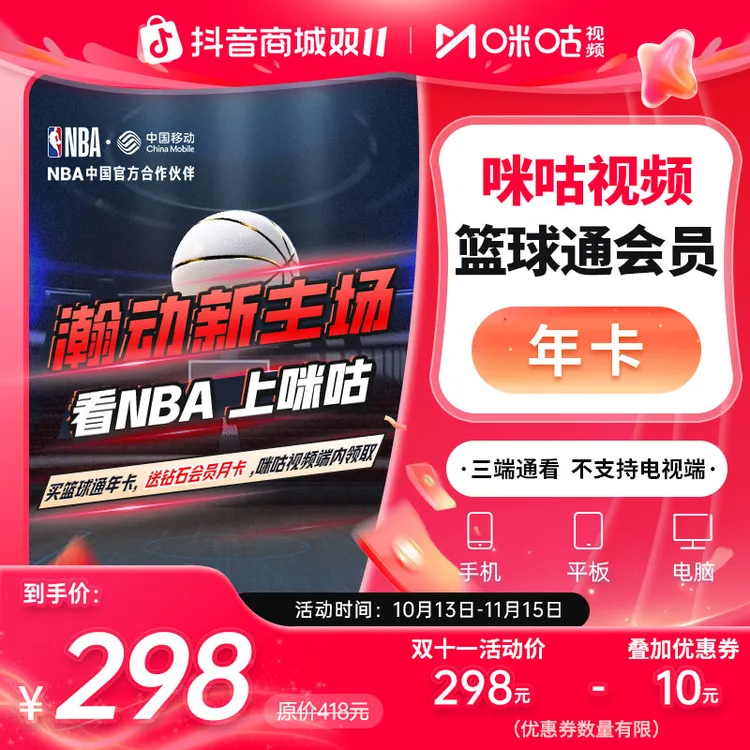 【篮球年卡】咪咕视频篮球通12个月vip NBA新赛季 可投屏