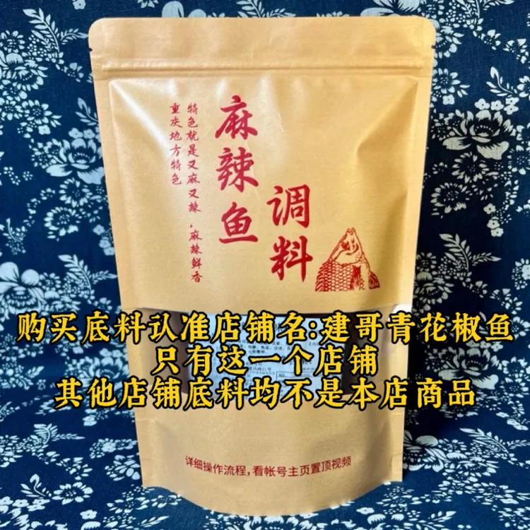 建哥 麻辣鱼底料