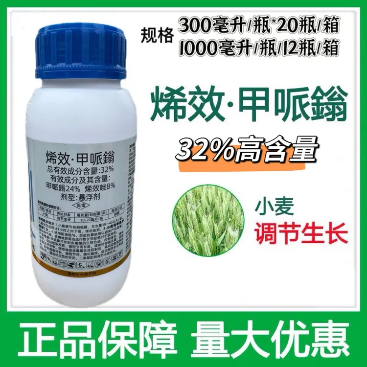 32% 烯效唑甲哌鎓促花芽分化增产增收防倒伏植物生长调节剂农药