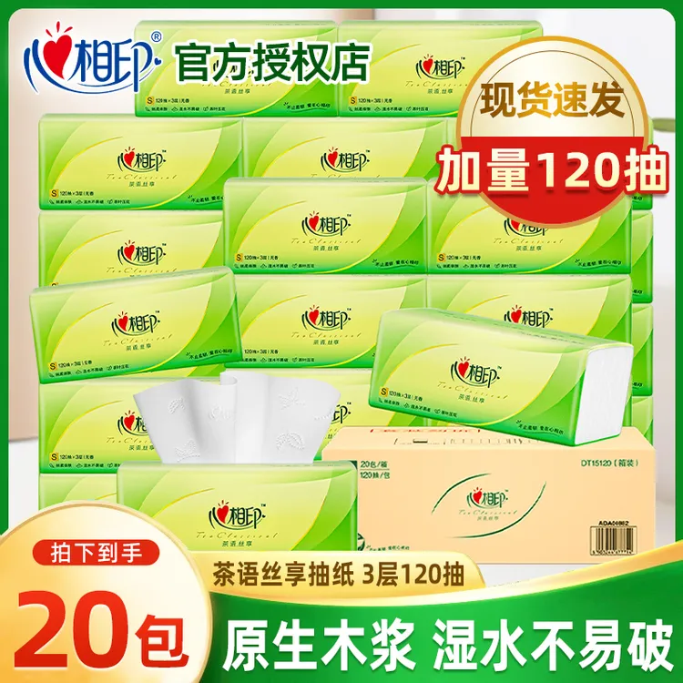 心相印茶语抽纸纸巾茶语120抽面巾纸餐巾纸卫生纸巾家用