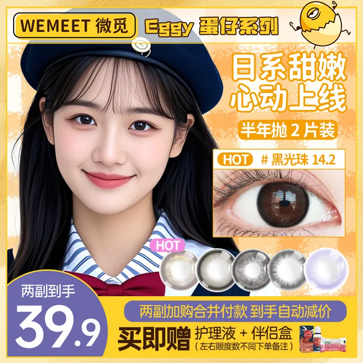 微觅半年抛美瞳【蛋仔系列】三明治自然学生党水润舒适隐形眼镜MM