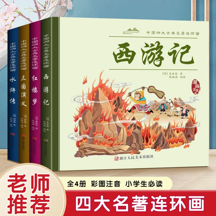 国学四大名著连环画 经典漫画绘本水浒传西游记课外注音阅读