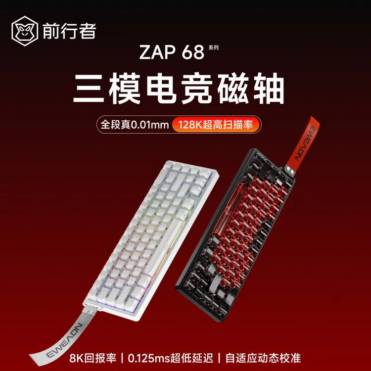 前行者Zap68Ultra磁轴键盘全系8K回报率网页驱动电竞游戏磁轴键盘