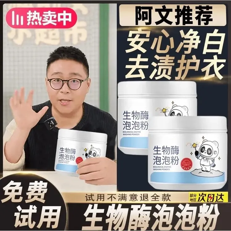【郝劭文推荐】生物酶泡泡粉衣服去黄去渍去污增白强效去污活氧去