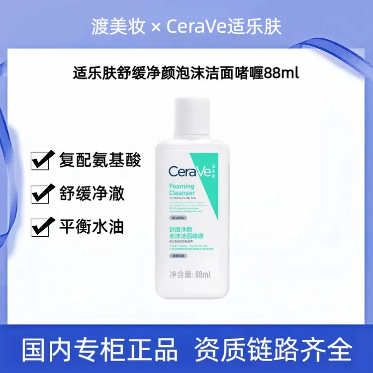 适乐肤氨基酸洗面奶舒缓净颜泡沫洁面啫喱88ml